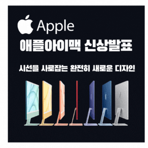 애플 다양하고 화사한 색상 완전히 새로운 디자인의 아이맥