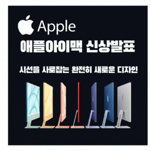  애플 다양하고 화사한 색상 완전히 새로운 디자인의 아이맥