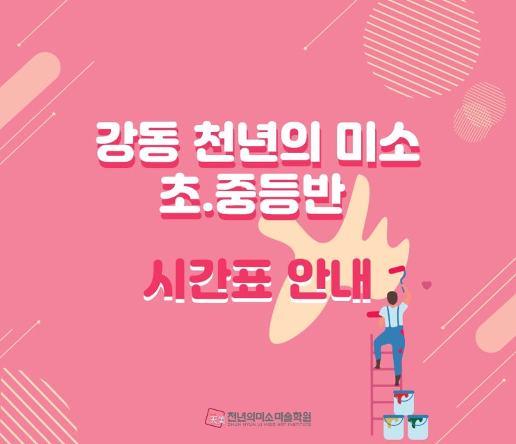  [초등/중등미술학원 ] 강동 천년의 미소 미술학원 초중반 시간표 안내