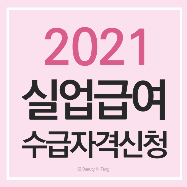  2021 실업급여 수급자격신청 고용센터 가기전에 꼭!