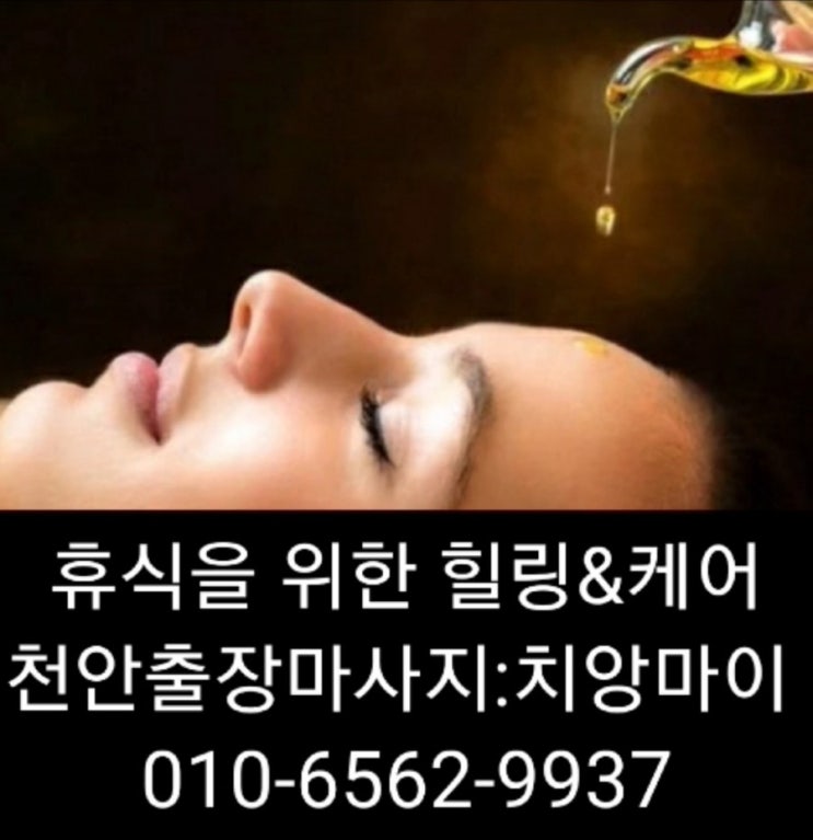  천안출장마사지(신뢰)천안출장안마(사랑)천안출장타이마사지(믿음) 치앙마이(최선)고객님들과 함께 하겠습니다