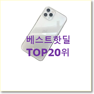 갖고싶은 아이폰미니투명케이스 물건 인기 TOP 순위 20위
