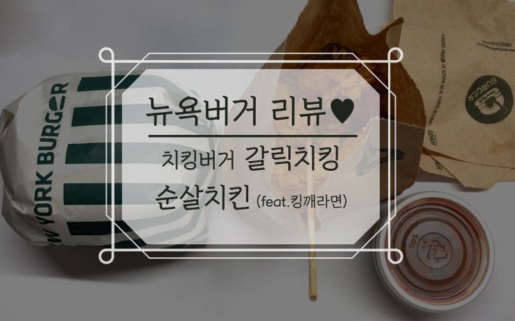  뉴욕버거 치킹버거 갈릭치킹, 순살치킨 (feat. 킹깨라면)
