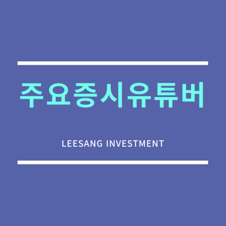  주요증시유튜버를 찾고 있는 분들이라면!