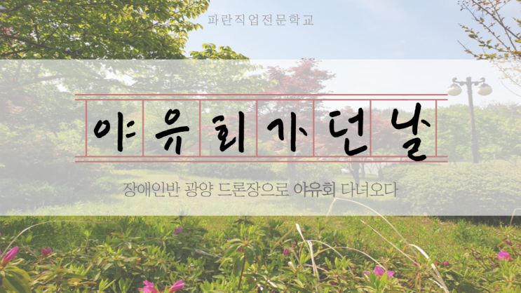 장애인반) 광양 드론장에서의 야유회~ -순천파란직업전문학교 장애인반) 광양 드론장에서의 야유회~ -순천파란직업전문학교