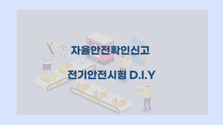 [자율안전확인신고] - 전기안전시험 하는방법