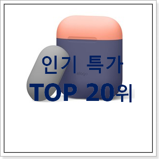후회안합니다. 에어팟케이스 아이템 요즘 이거 없이는 못살겠어요 후회안합니다. 에어팟케이스 아이템 요즘 이거 없이는 못살겠어요