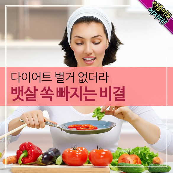  뱃살 쏘~옥 빠지는 7가지 비결