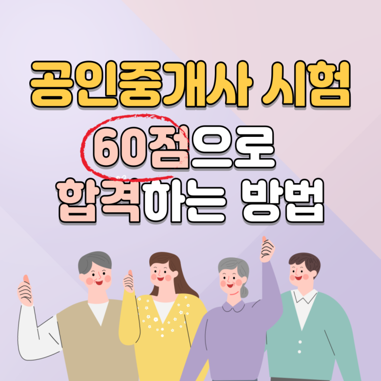 공인중개사 시험, 60점으로 턱걸이 합격하는 방법! 공인중개사 시험, 60점으로 턱걸이 합격하는 방법!