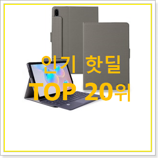  나만알고싶은 갤럭시탭s6lite 아이템 베스트 성능 TOP 20위
