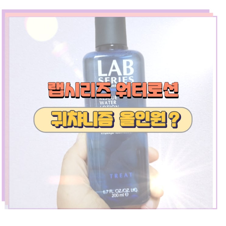 랩시리즈 워터로션 올인원으로 좋아요