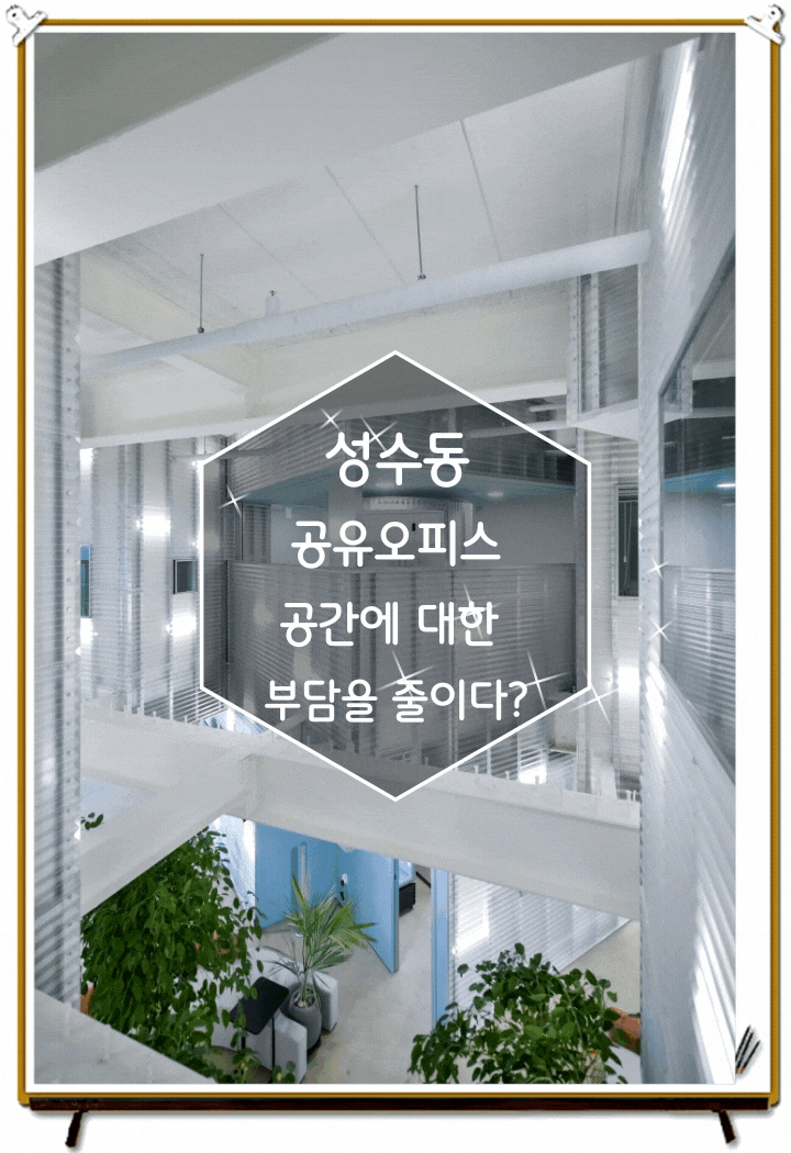 스타트업들을 위한 성수동 공유오피스 스테이션니오