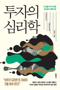  [책] 투자의 심리학 (구본기)