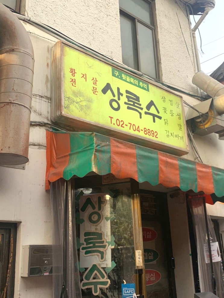 청파동(숙대입구) 상록수_황지살이 맛있는 고기집