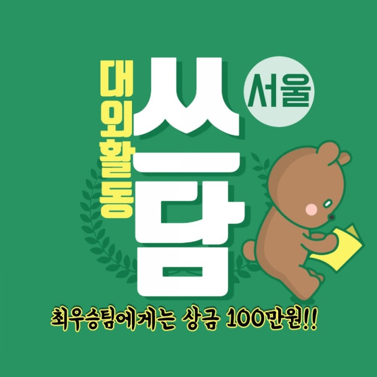  2021 지구쓰담 캠페인 in 서울 쓰담서울 서포터즈 모집