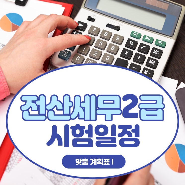 전산세무2급 시험일정 확인부터 계획까지!