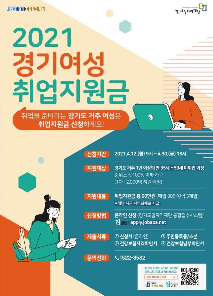  경기여성 취업지원금 [2021.4/12~4/30까지] 신청기간과 방법