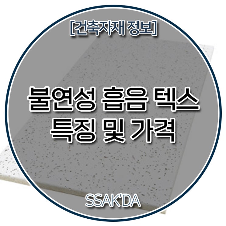  마이텍스/아스텍스/이지톤 가격 정보 알아보기(불연성 흡음천장재) - 텍스,종류,특징,장점,서울,경기,전국