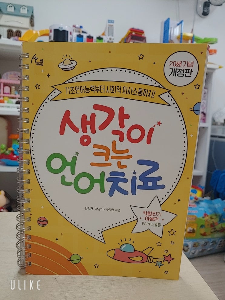  [생각이 크는 언어치료] 20쇄 기념 개정판 [기초언어능력] [사회적의사소통]