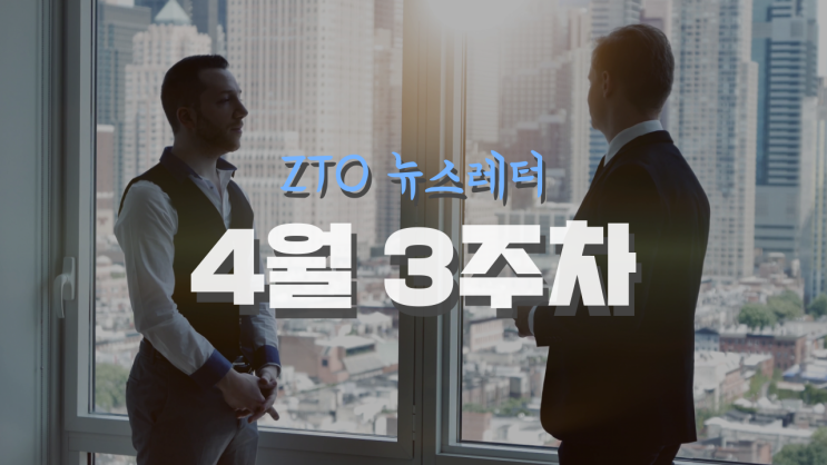  [4월 3주차] ZTO뉴스레터