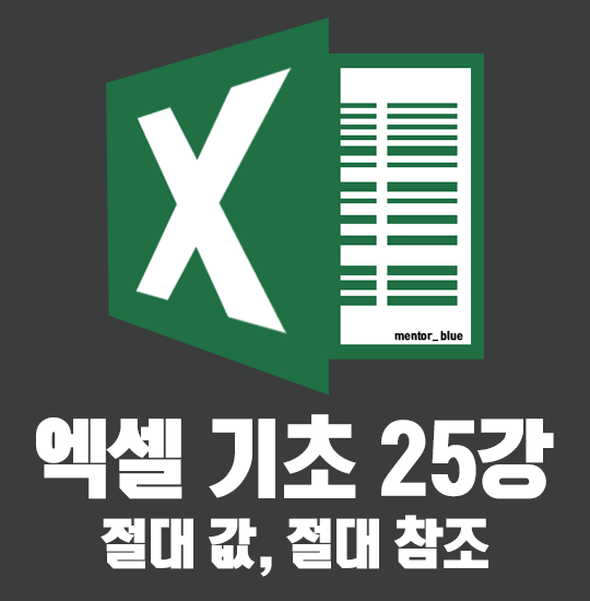  25강 엑셀 절대값 ABS 함수, 절대참조 F4 기능 개념정리