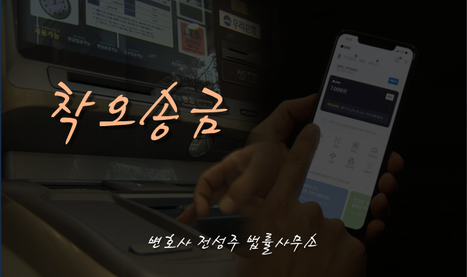  [부천인천변호사]실수로 다른 계좌에 돈을 이체했다면