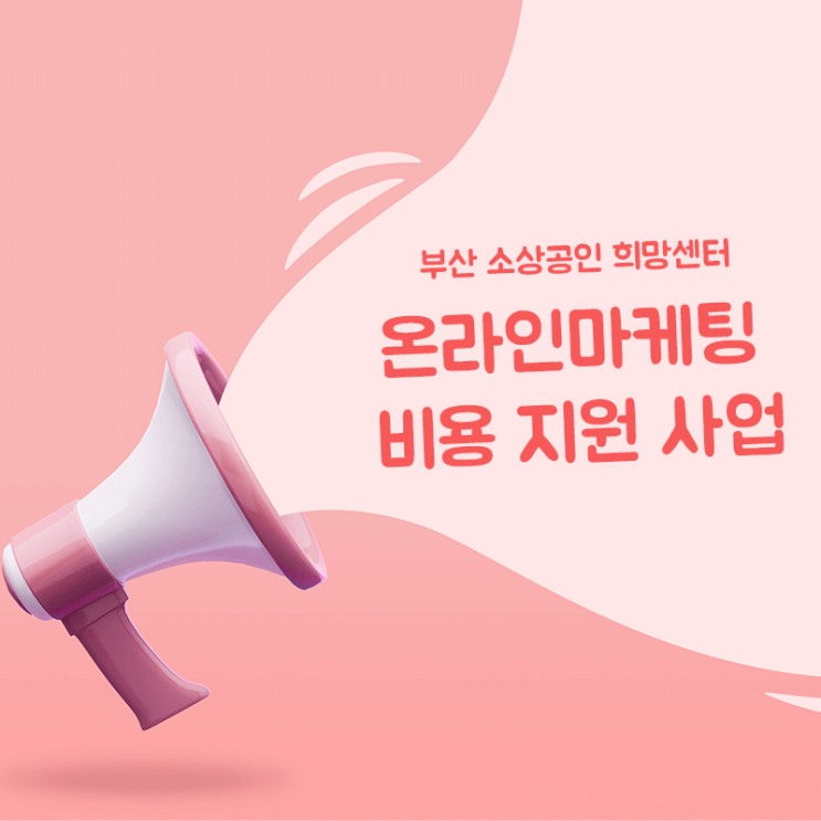  부산 소상공인희망센터 2021년 제1차 온라인마케팅비용 지원 사업 소개!