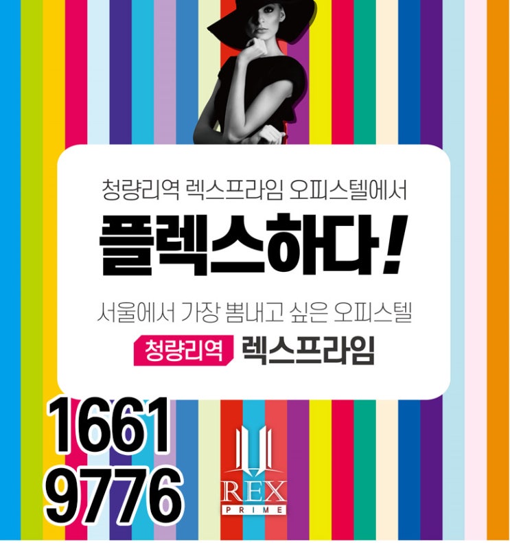  청량리역오피스텔 렉스프라임! 교통,생활권,개발계획,수요 다가진 청량리 최초 복층오피스텔 분양중
