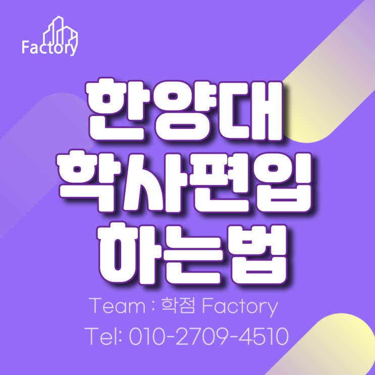  한양대 학사편입 어떻게 할까요?