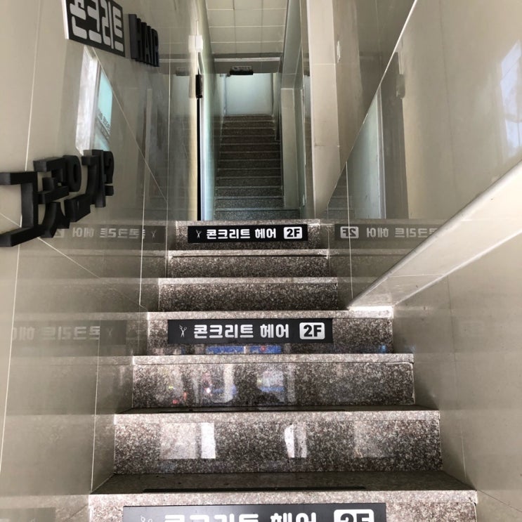  콘크리트헤어 원장 일상