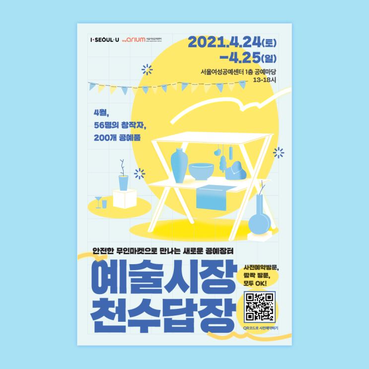  (서울 수공예 마켓) 무인마켓 천수답장에 놀러오세요
