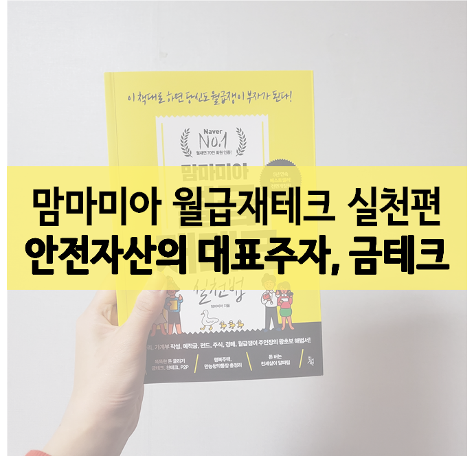  맘마미아 월급 재테크 실천법 :: 금테크 방법, 골드바 / KRX금시장 / 금통장 / 금펀드 / 금ETF
