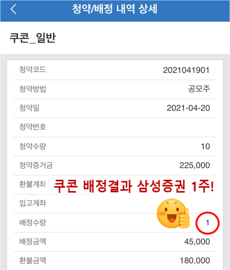  쿠콘 청약 균등배정 결과 삼성증권 1주, 하나금융투자 0주