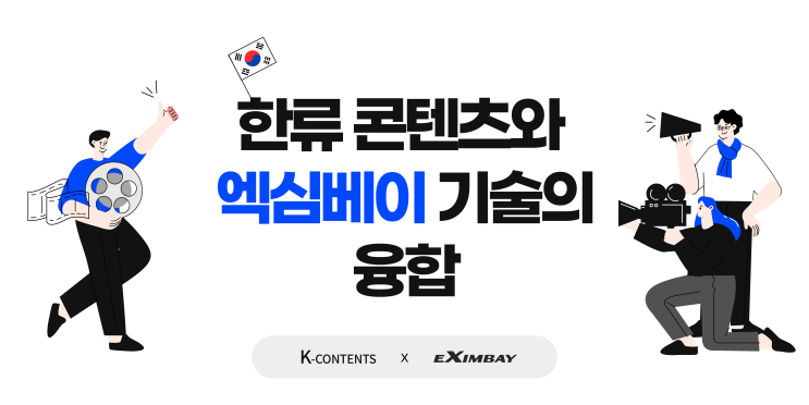  한류 콘텐츠와 엑심베이 기술의 융합