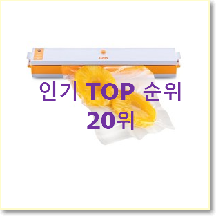  선물같은 가정용진공포장기 목록 BEST 판매 순위 20위
