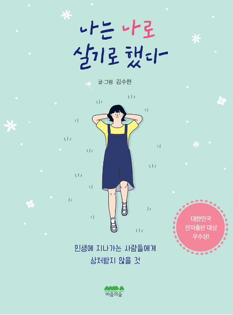  <나는 나로 살기로 했다>-김수현 저, 펭년배가 좋아할 것 같은 책