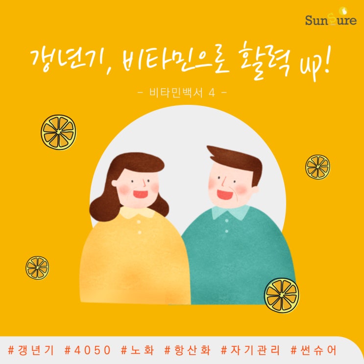  [비타민백서-4] 4050의 갱년기, 비타민으로 부족한 활력 채우세요. + 기능성 평가 인정기준 확인하기