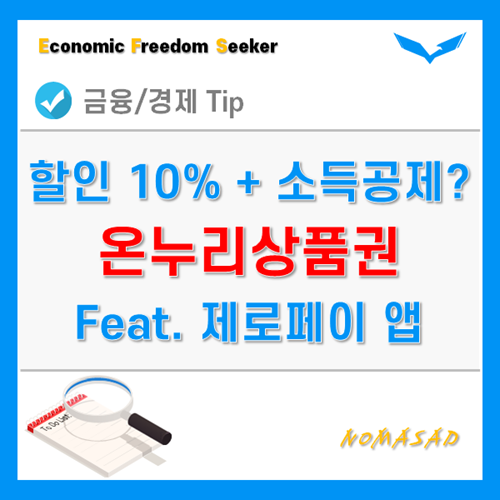 제로페이 사용법과 온누리상품권 가맹점 확인하고 10% 할인 혜택챙기세요!