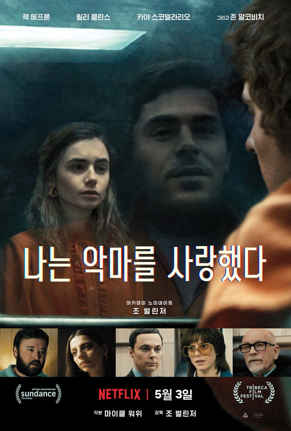 나는 악마를 사랑했다(Extremely Wicked, Shockingly Evil, and Vile, 미국, 2019) 나는 악마를 사랑했다(Extremely Wicked, Shockingly Evil, and Vile, 미국, 2019)