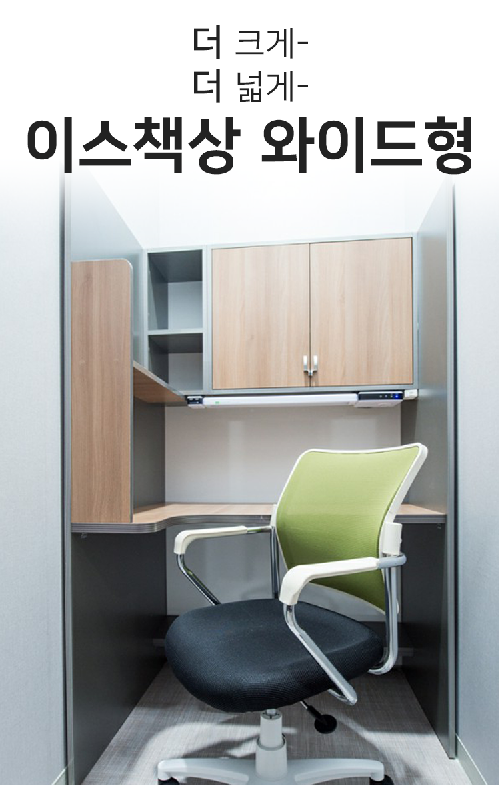  이스 U 독서실 책상 전국에서 만나보실 수 있는 기회가 생겼습니다!