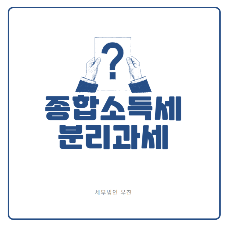  [해운대세무사] 종합소득세 분리과세