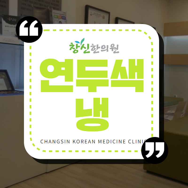 여성질염한의원 연두색냉 분비물 원인은? 여성질염한의원 연두색냉 분비물 원인은?