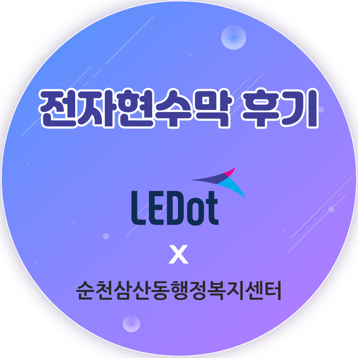  LEDot 전자현수막 후기 : 순천행정복지센터