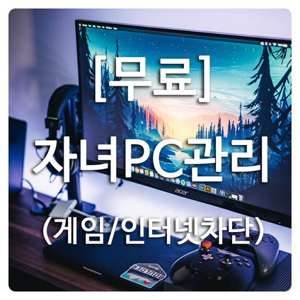  자녀 게임,인터넷중독 걱정해결, PC사용시간관리 - 무료차단SW