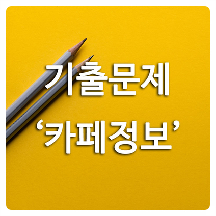  학교 중간기말 내신준비 추천, 기출문제 '카페 커뮤니티'