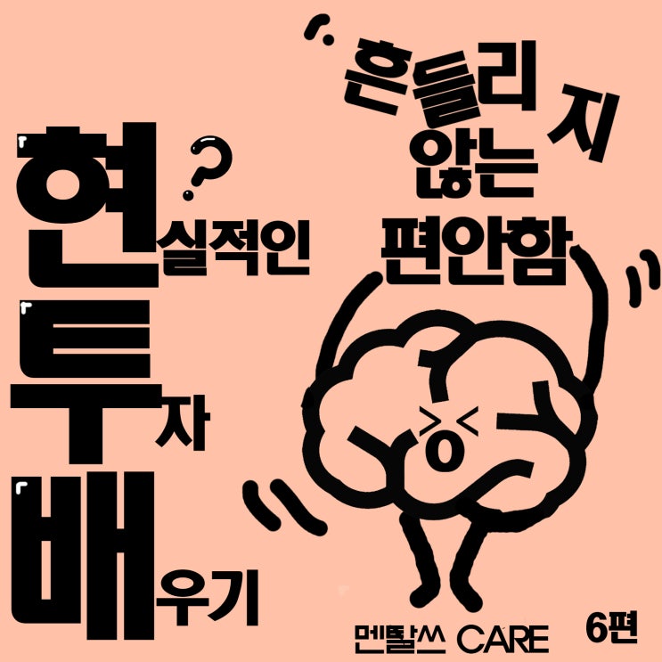  흔들리지 않는 투자 / 유혹과 탐욕에 먹힐 때쯤 (현실적인 주식 배우기 6편)