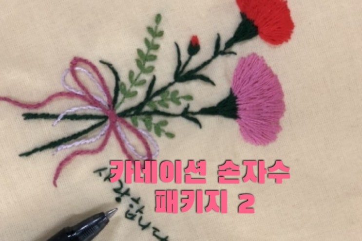 손바느질 DIY - 카네이션 손수건 자수 두번째 패키지  자수 놓기 과정 상세설명