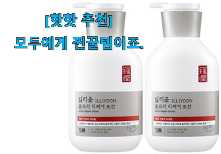 벌써 리뷰가 이렇게 쌓였어요. 더 좋아진 일리윤 바디로션 굿 상품 입니당 득템하세요 벌써 리뷰가 이렇게 쌓였어요. 더 좋아진 일리윤 바디로션 굿 상품 입니당 득템하세요