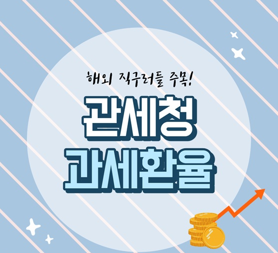 해외 직구족들이 꼭 챙겨야 할 ‘과세환율’…확인방법은? 해외 직구족들이 꼭 챙겨야 할 ‘과세환율’…확인방법은?