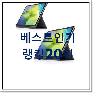 선물하고픈 갤럭시탭s라이트 꿀템 BEST 성능 순위 20위 선물하고픈 갤럭시탭s라이트 꿀템 BEST 성능 순위 20위